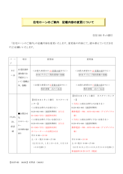住宅ローンのご案内 記載内容の変更について