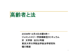 高齢者と法 - IOG 東京大学高齢社会総合研究機構