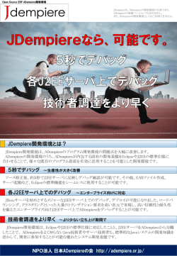 詳しくは、こちら （jDempiere開発環境パンフレット）