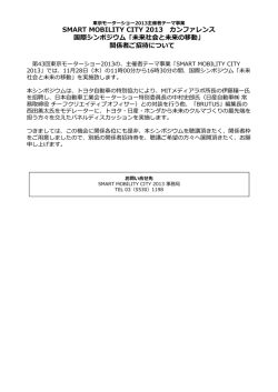 SMART MOBILITY CITY 2013 カンファレンス 国際シンポジウム「未来