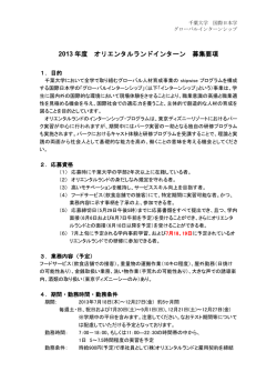 2013 年度 オリエンタルランドインターン 募集要項