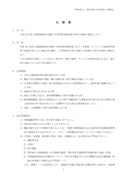 仕様書 平成28年度専門家派遣事業の旅行代理店の選定について