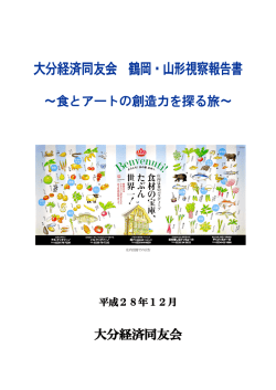 大分経済同友会 鶴岡・山形視察報告書