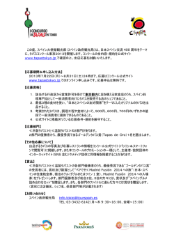 この度、スペイン大使館観光部（スペイン政府観光局）は、日本スペイン