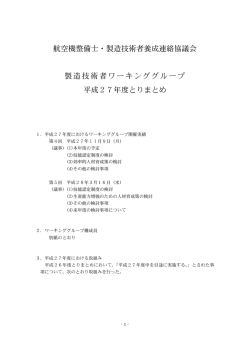 製造技術者WG - 一般社団法人 日本航空宇宙工業会