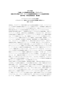 神代ちひろ「マイクロファイナンスの自主運営―ブルキナファソ農村