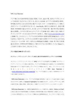 NPG Asia Materials 創刊報告 - 有機・高分子物質専攻
