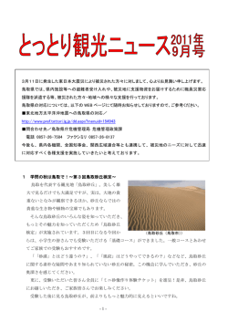 9月号 - 鳥取県観光案内 とっとり旅の生情報