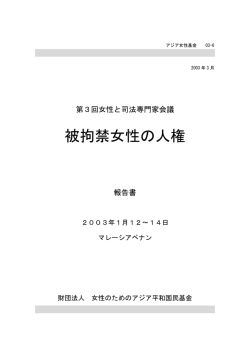 被拘禁女性の人権 - 慰安婦問題アジア女性基金デジタル記念館