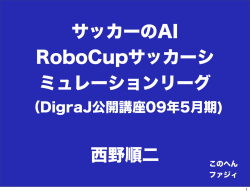 サッカーゲームのAI - DiGRA JAPAN