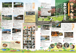 ゆ～ったり 「小平の里」「キャンプ場」