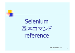 Selenium基本コマンドリファレンス