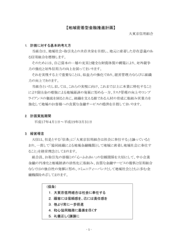 地域密着型金融推進計画