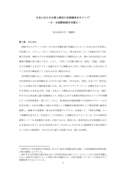 日本における台湾人移民の言語継承をめぐって1 －日・台国際結婚を