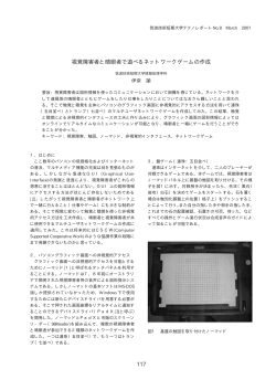 117 視覚障害者と晴眼者で遊べるネットワークゲームの