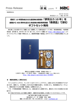 Press Release &times; 「夢見る力 10 年」を 「香酒盃」で飲む ギフトセット発売