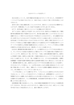 あさのクリニックを見学して 先日はお忙しいところ、見学の機会を頂き誠に