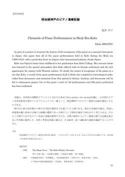 明治期神戸のピアノ演奏記録 Chronicle of Piano