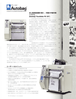 卓上型袋詰装置の導入 - オートメイテッド?パッケージング?システムス?