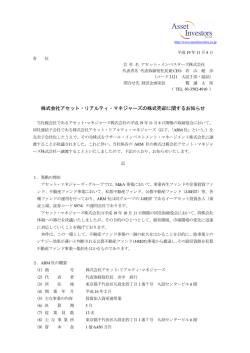 株式会社アセット・リアルティ・マネジャーズの株式売却に関するお知らせ