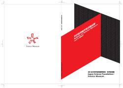 科学技術館学芸活動紀要 - 日本科学技術振興財団