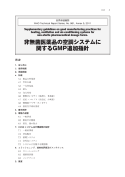 非無菌医薬品の空調システムに 関するGMP追加指針
