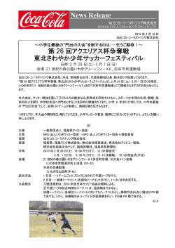 を制するのは・・・乞うご期待！～ 「第26回アクエリアス杯争奪戦 東北