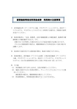 直営施設等宿泊利用助成券 利用時の注意事項