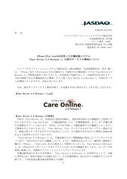iPhone/iPod touchを利用した介護記録システム 「Care Online 2.0