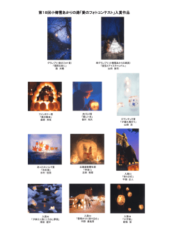 第18回小樽雪あかりの路「愛のフォトコンテスト」入賞作品