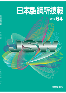 2013年 - JSW日本製鋼所