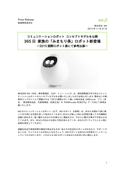 「みまもり係」ロボット新登場 - Tapia タピア｜MJI｜みまもりロボット
