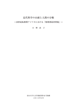 近代科学の台頭と人間の分類