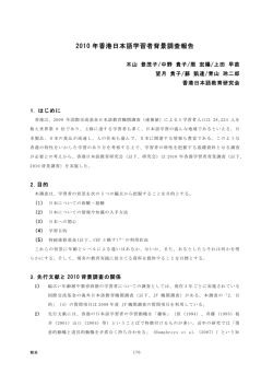 2010 年香港日本語学習者背景調査報告