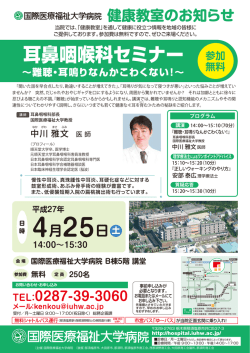 耳鼻咽喉科セミナー - 国際医療福祉大学病院