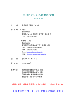 三和ステンレス営業経歴書