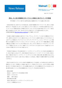 2011.07.28 西友、大人気の低価格DVDソフトに2枚組み980円シリーズ