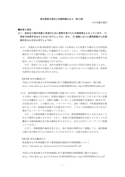- 1 - 東北関東大震災と労働問題Q＆A（第2版） 日本労働弁護団 休業と