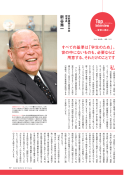 大学経営 Top Interview ～ 変革に挑む 京都建築大学校 理事長 新谷秀一
