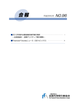 会報 No.96 - 金融先物取引業協会