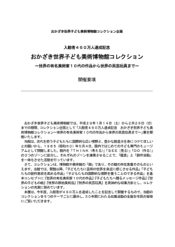 おかざき世界子ども美術博物館コレクション