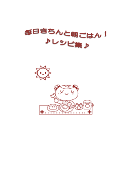 毎日きちんと朝ごはんレシピ集 [837KB pdfファイル]