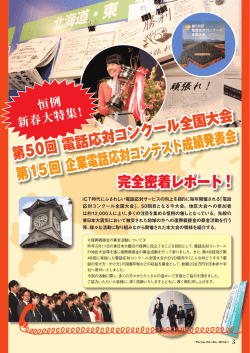 第50回 電話応対コンクール全国大会