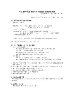 平成 23 年度第 4 回クラブ協議会役員会議事録
