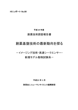 創薬基盤技術の最新動向を探る - ヒューマンサイエンス振興財団