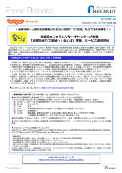 「金曜泊まりで茨城へ！金いば」事業、サービス提供開始