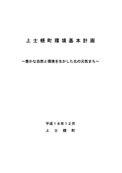 上 士 幌 町 環 境 基 本 計 画