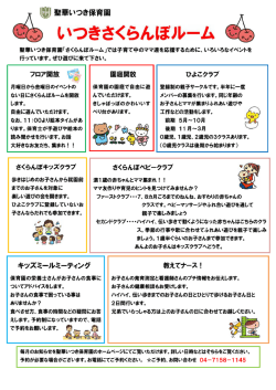 28年度 さくらんぼルーム・ひよこくらぶご案内