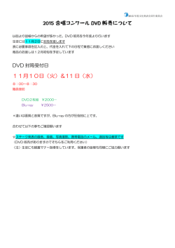 2015 合唱コンクール DVD 販売について 11月10日（火）＆11 日（水）