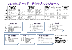 ウォーキング （要予約） 1月 2月 3月 スノーシュー （要予約） 岳クラブ